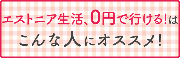 エストニア生活、0円で行ける！はこんな人にオススメ！