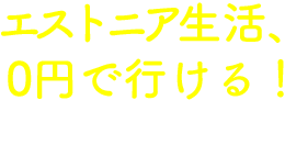 エストニア生活、0円で行ける！が選ばれる理由