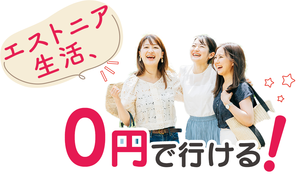 エストニア生活、0円で行ける!